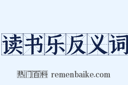 读书乐反义词是什么意思的图片